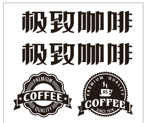 極致咖啡