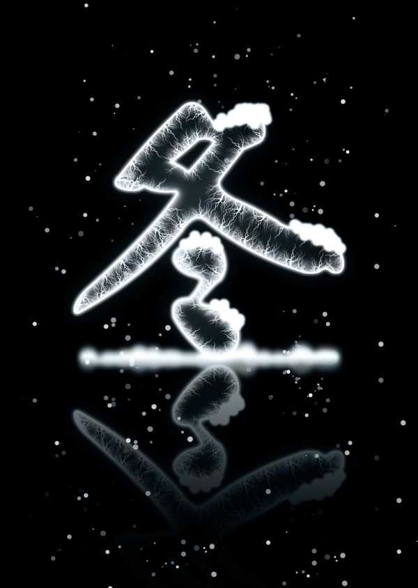 雪花冬文字