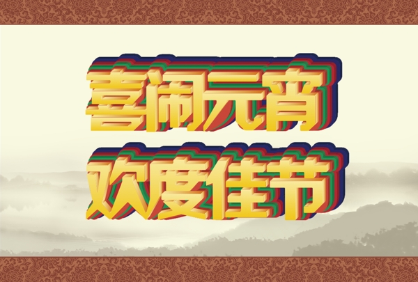 喜鬧元宵立體字