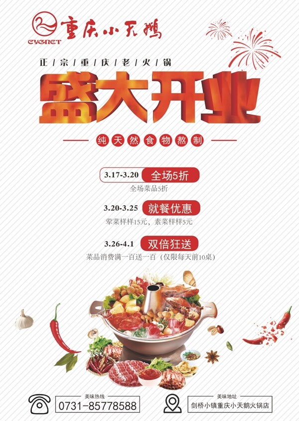 火鍋店開業(yè)海報(bào)