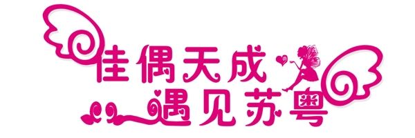 佳偶天成遇見蘇粵