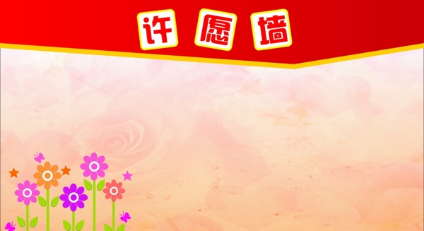 許愿墻