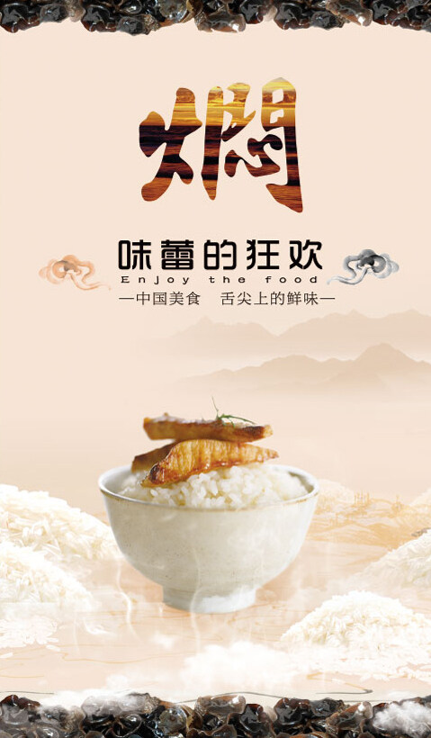 味蕾的狂歡燜PSD圖片