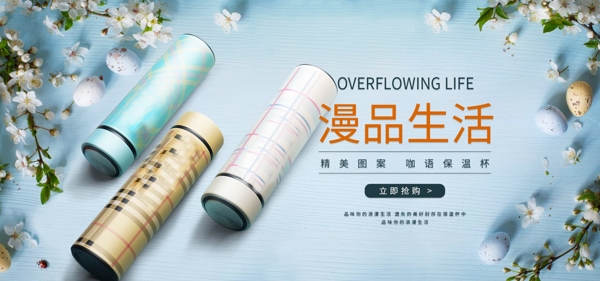 淘寶清新保溫杯banner