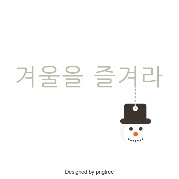 在冬天享受韩国字体