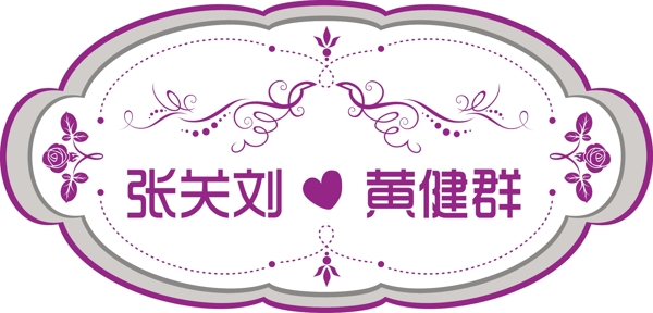婚禮logo圖片