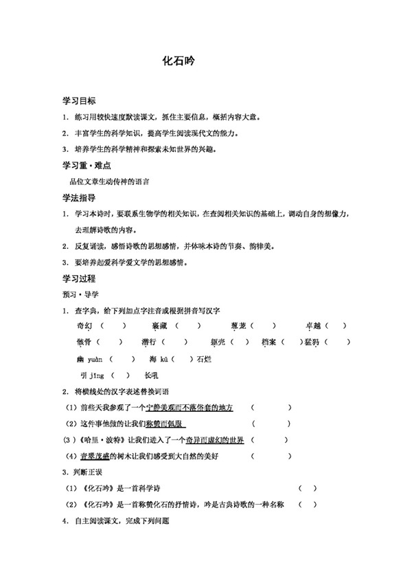 語文人教版七年級(jí)上冊(cè)第四單元化石吟教案
