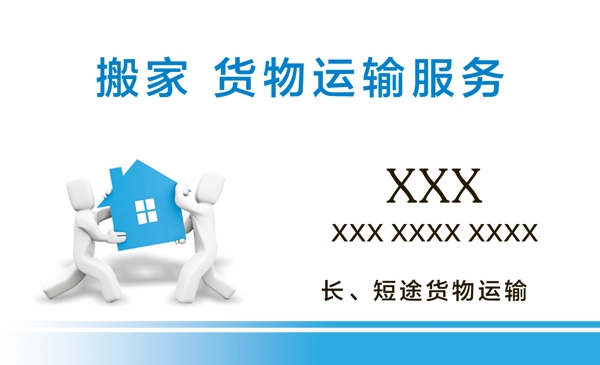 搬家名片