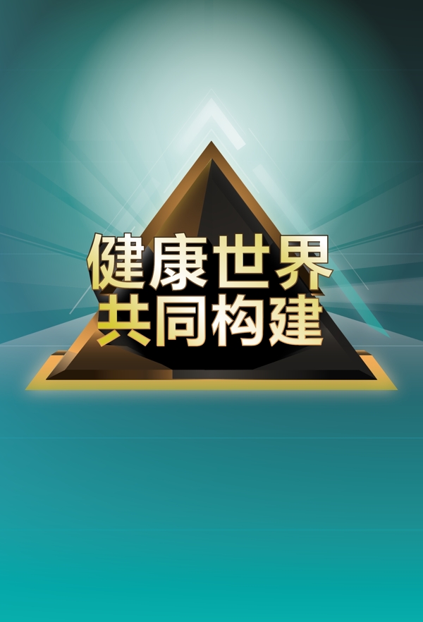 共同構(gòu)建主題海報(bào)