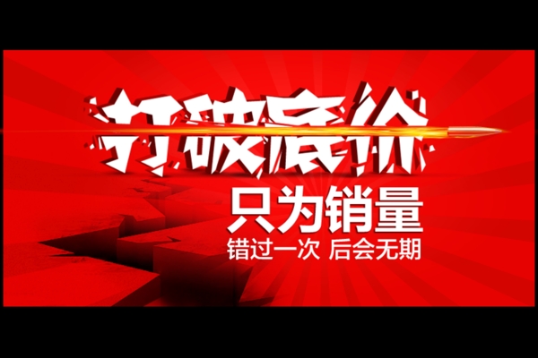 打破低價圖片