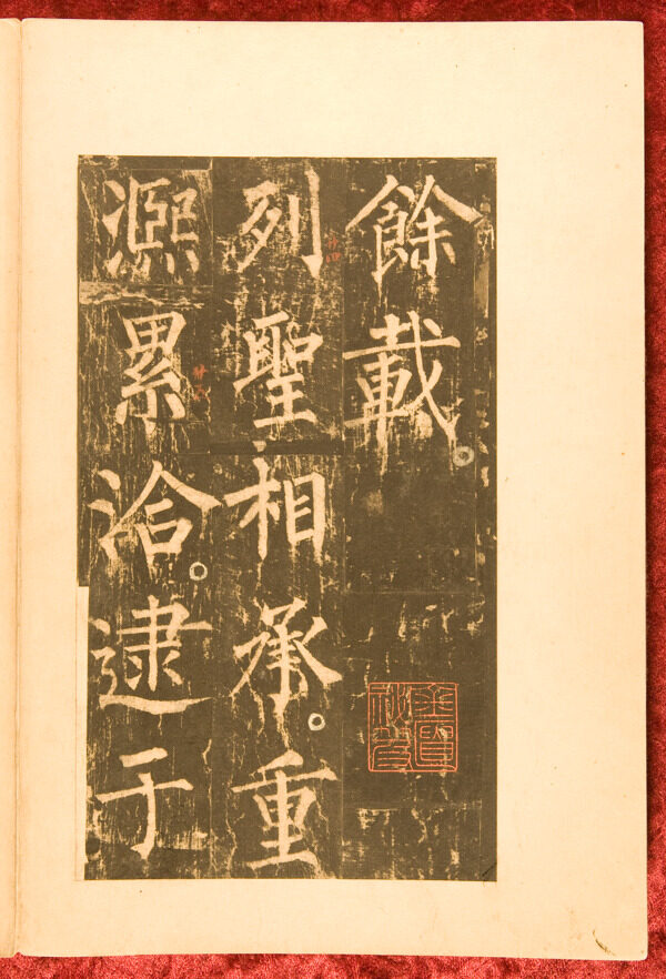 柳公權(quán)神策軍碑圖片