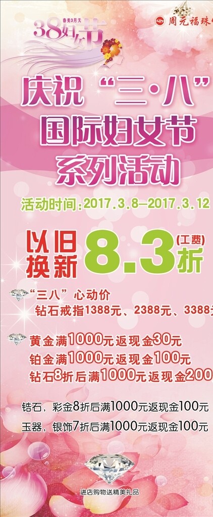 周元福三八節(jié)展架
