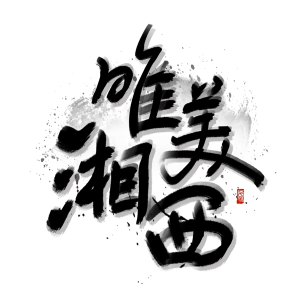 水墨书法唯美湘西旅游胜地艺术字可商用字体