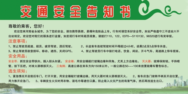 交通安全告知書(shū)