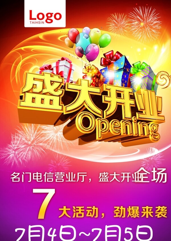 盛大開業(yè)海報圖片