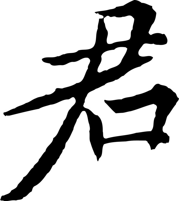 君