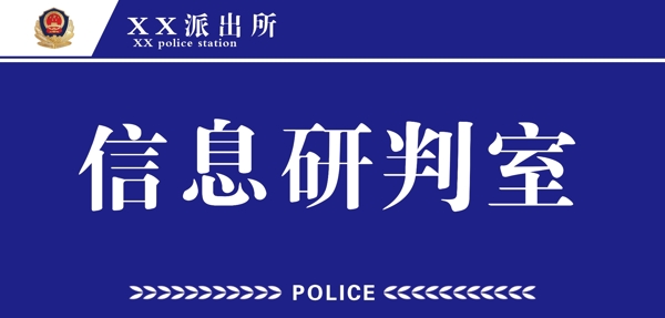 信息研判室圖片