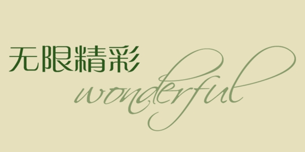 無線精彩藝術(shù)字