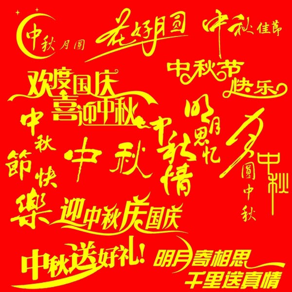 中秋字體圖片