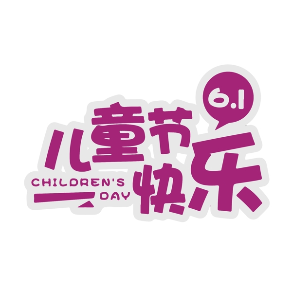 扁平標(biāo)題字六一兒童節(jié)文字