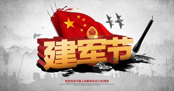81八一建軍節(jié)海報(bào)