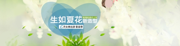 清新唯美淘寶女裝服裝夏季上新海報(bào)