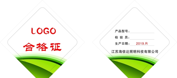 合格證