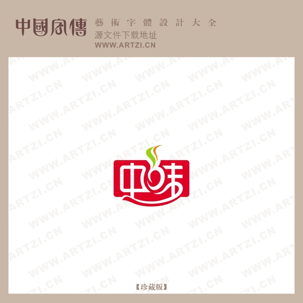 中味