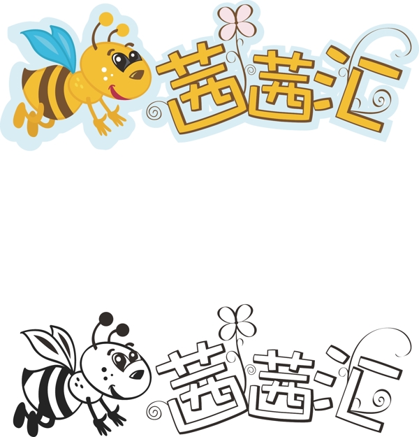 蜜蜂兒童標(biāo)志LOGO藝術(shù)字