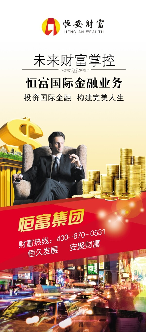 財(cái)富金融易拉寶