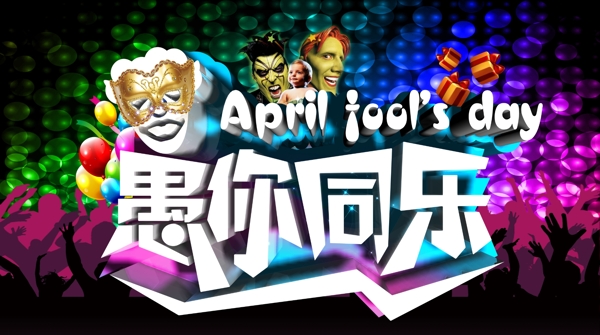 愚人節(jié)