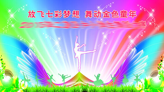 放飛夢(mèng)想