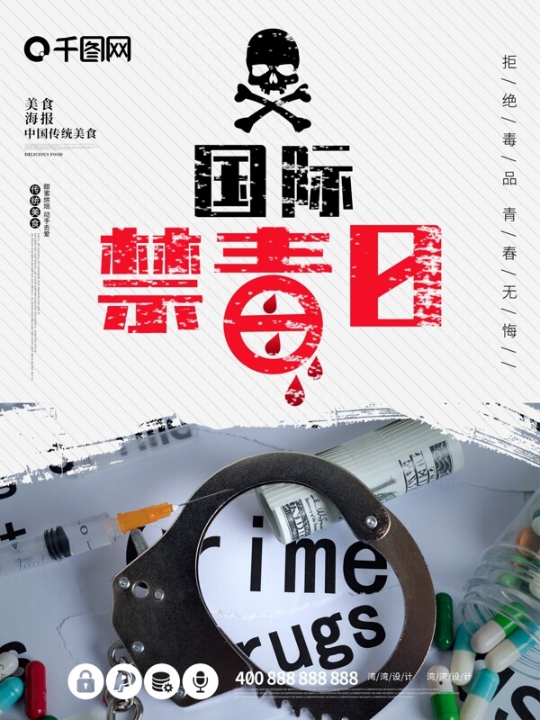 國際禁毒日原創(chuàng)大氣禁毒節(jié)日吸毒犯罪海報(bào)
