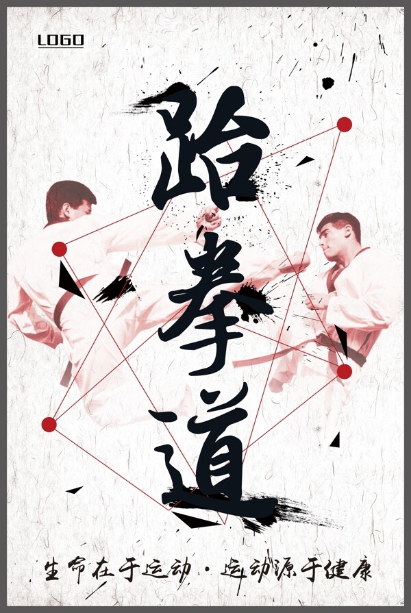 中国风跆拳道海报图片