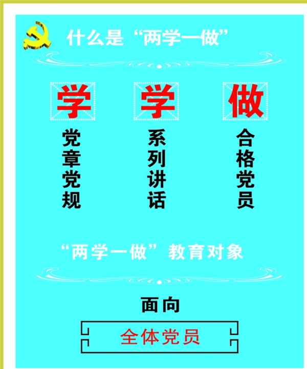 兩學(xué)一做