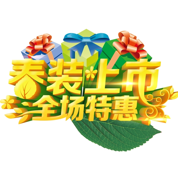 春裝上市字體禮盒樹葉高光素材