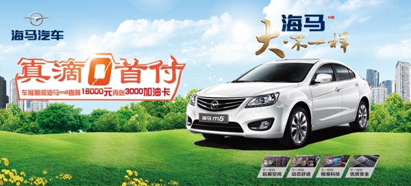 海馬M8宣傳banner