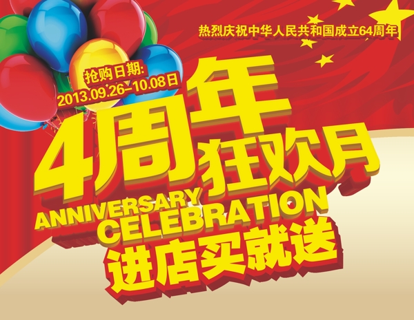 4周年慶典