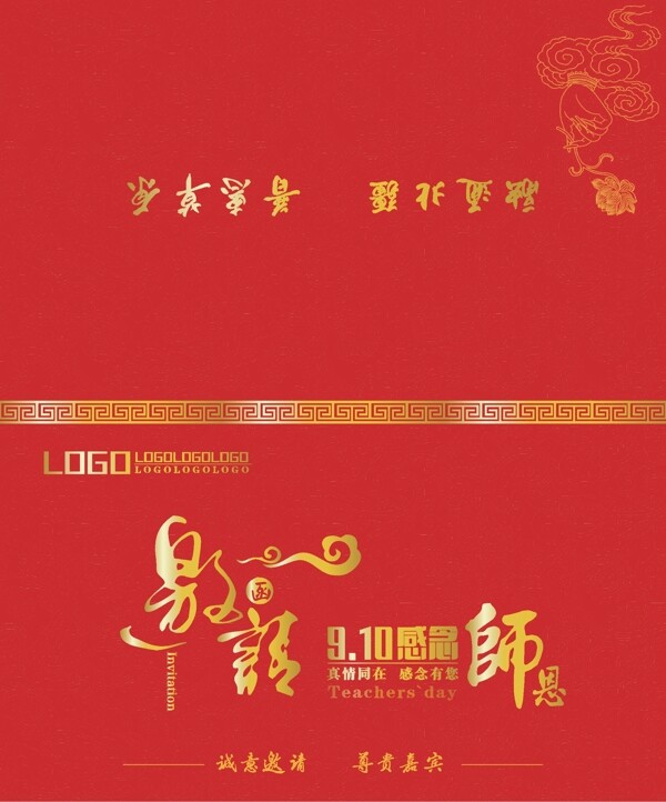 教師節(jié)邀請函