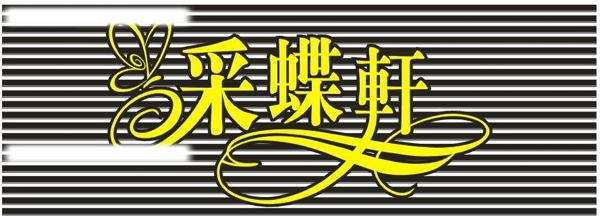 采蝶軒招牌