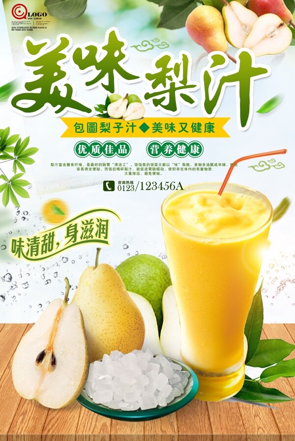 美味梨汁健康饮品饮料宣传海报