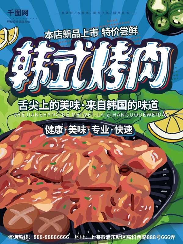 原创手绘粗线条韩式烤肉插画风海报