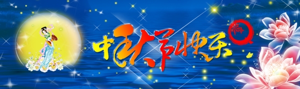 中秋節(jié)PSD分層素材