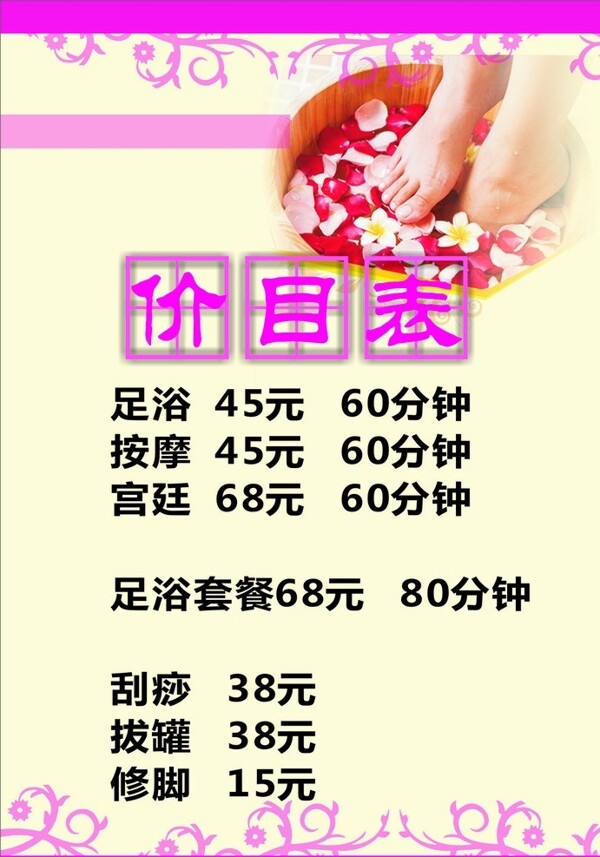 足浴價目表圖片
