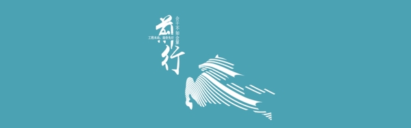 前行
