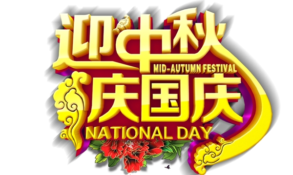 迎中秋慶國慶藝術(shù)字