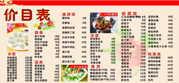 東北餃子館價(jià)目表圖片