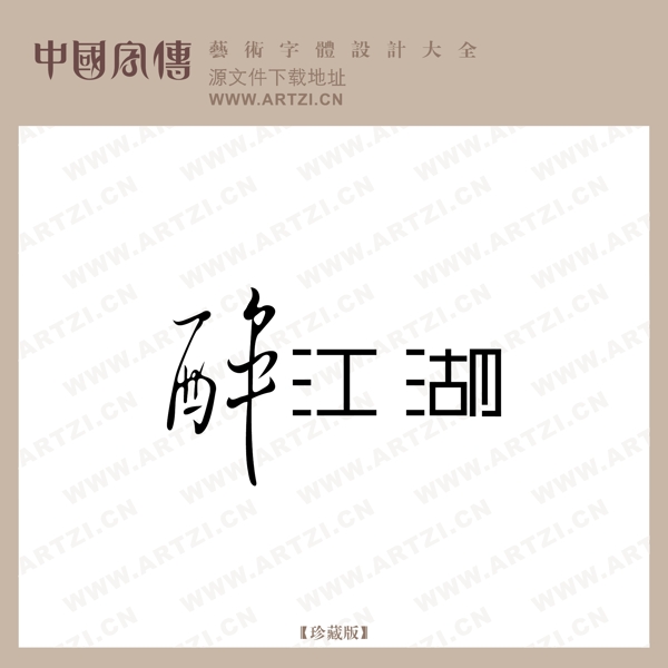 醉江湖