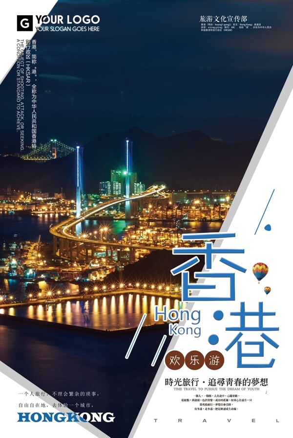 208年蓝色大气简洁香港欢乐游海报