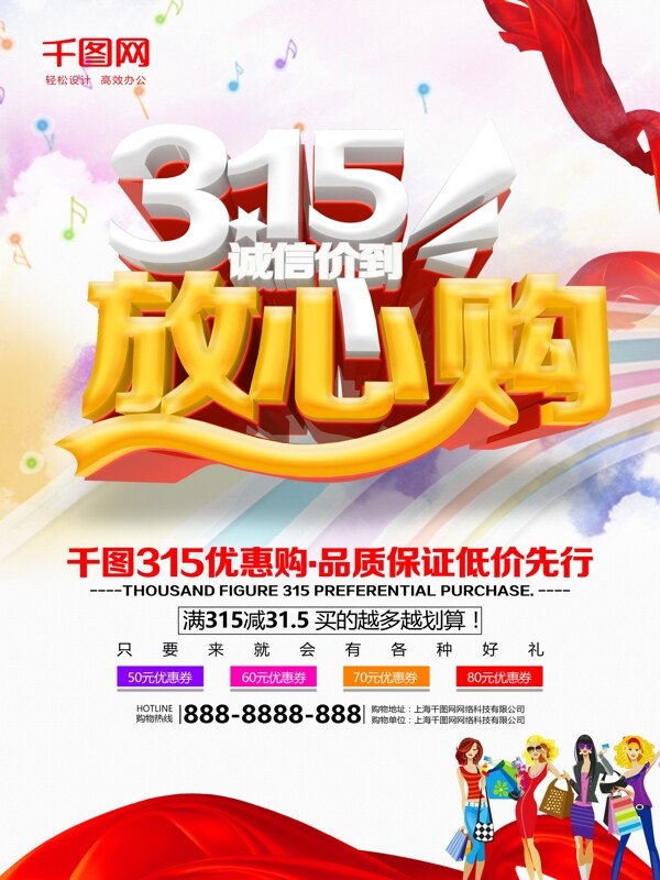 唯美大氣315放心購PSD海報